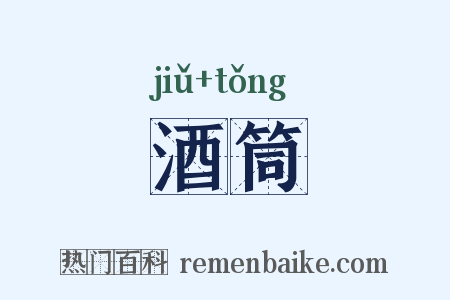 酒筒是什么意思的图片